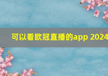 可以看欧冠直播的app 2024